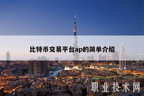 比特币交易平台ap的简单介绍-第1张图片-交易所